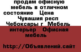 продам офисную мебель в отличном состояние › Цена ­ 10 000 - Чувашия респ., Чебоксары г. Мебель, интерьер » Офисная мебель   